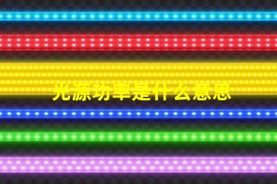 光源功率是什么意思 雙光源攝像頭是什么意思